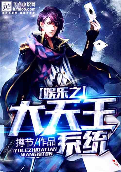 娱乐之大天王,大天王的风华绝代