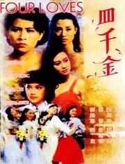 四千金资料,揭秘豪门家族的传奇故事